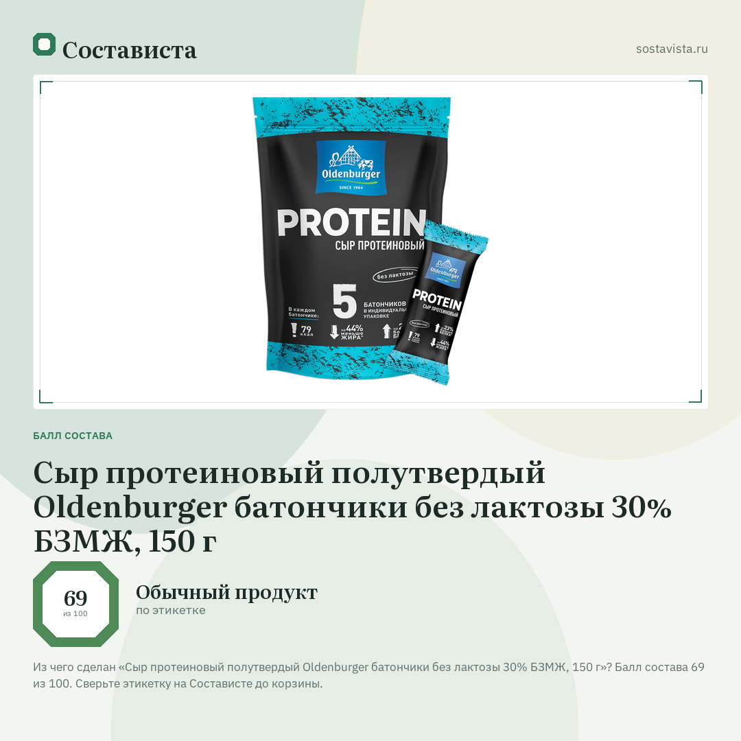Сыр протеиновый полутвердый Oldenburger батончики без лактозы 30% БЗМЖ, 150 г: балл состава 69 из 100 — Состависта