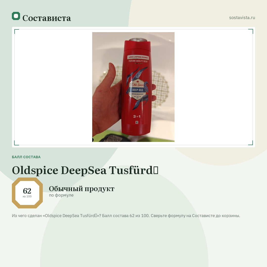 Oldspice DeepSea Tusfürdő: балл состава 62 из 100 — Состависта