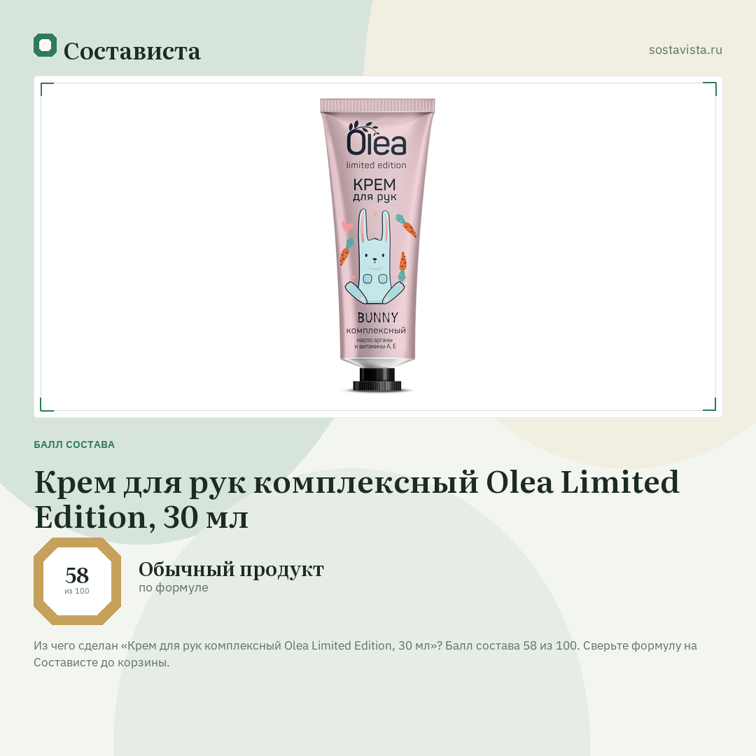Крем для рук комплексный Olea Limited Edition, 30 мл: балл состава 58 из 100 — Состависта