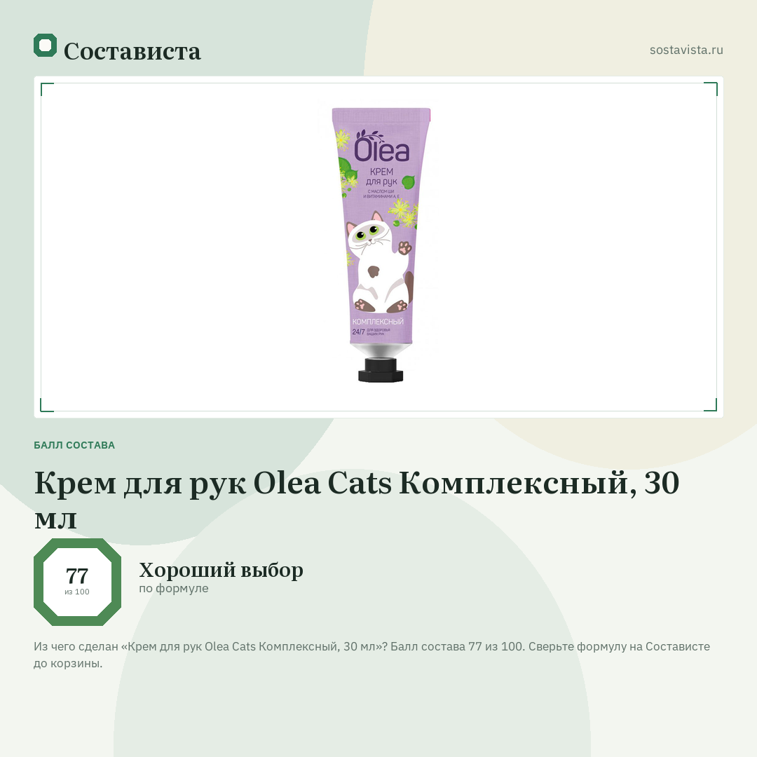 Крем для рук Olea Cats Комплексный, 30 мл: балл состава 77 из 100 — Состависта