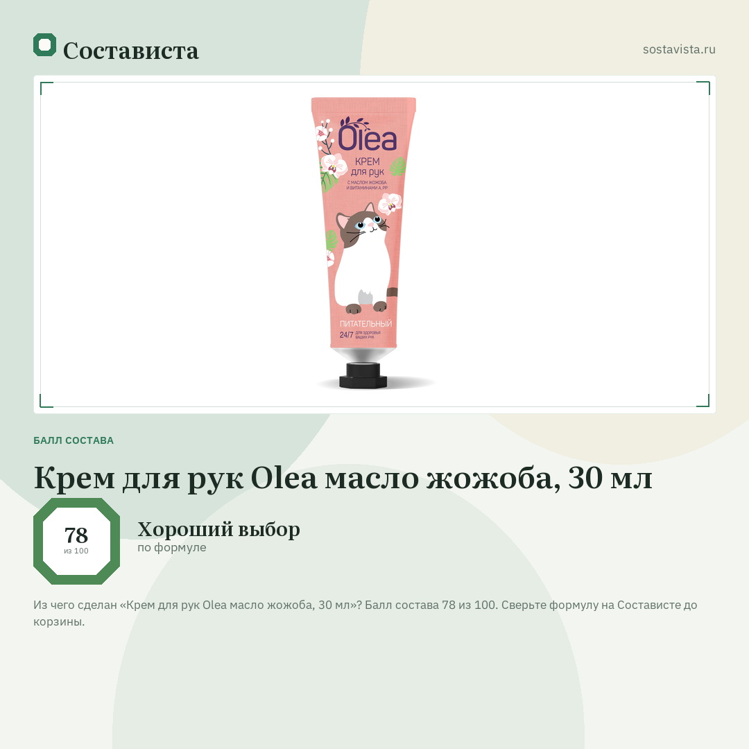 Крем для рук Olea масло жожоба, 30 мл: балл состава 78 из 100 — Состависта