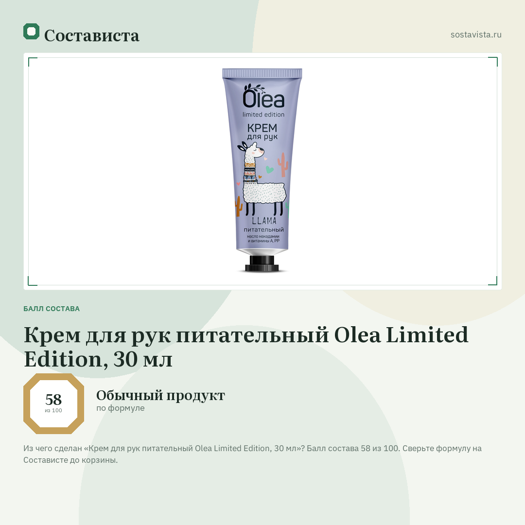 Крем для рук питательный Olea Limited Edition, 30 мл: балл состава 58 из 100 — Состависта
