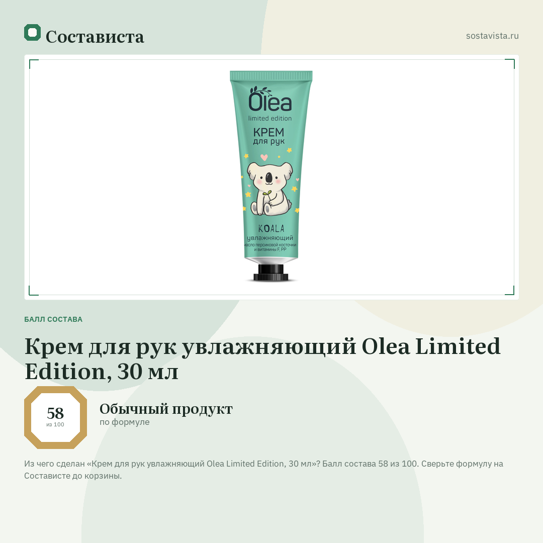 Крем для рук увлажняющий Olea Limited Edition, 30 мл: балл состава 58 из 100 — Состависта