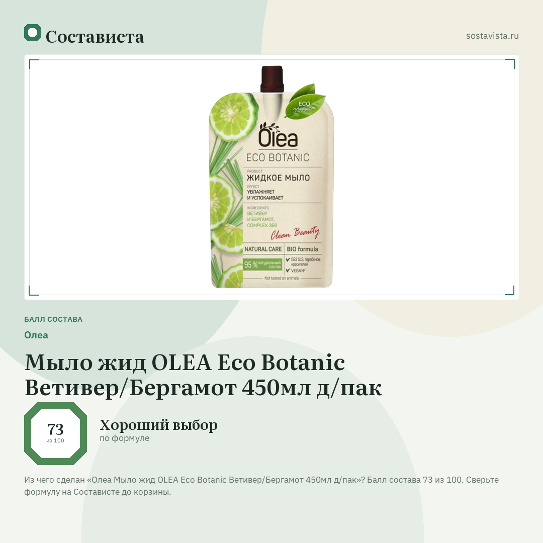 Олеа Мыло жид OLEA Eco Botanic Ветивер/Бергамот 450мл д/пак: балл состава 73 из 100 — Состависта