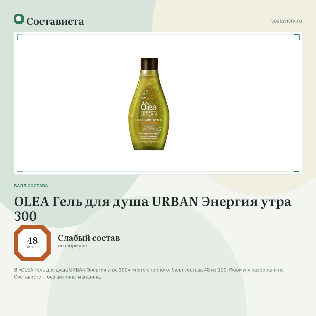 OLEA Гель для душа URBAN Энергия утра 300: балл состава 48 из 100 — Состависта