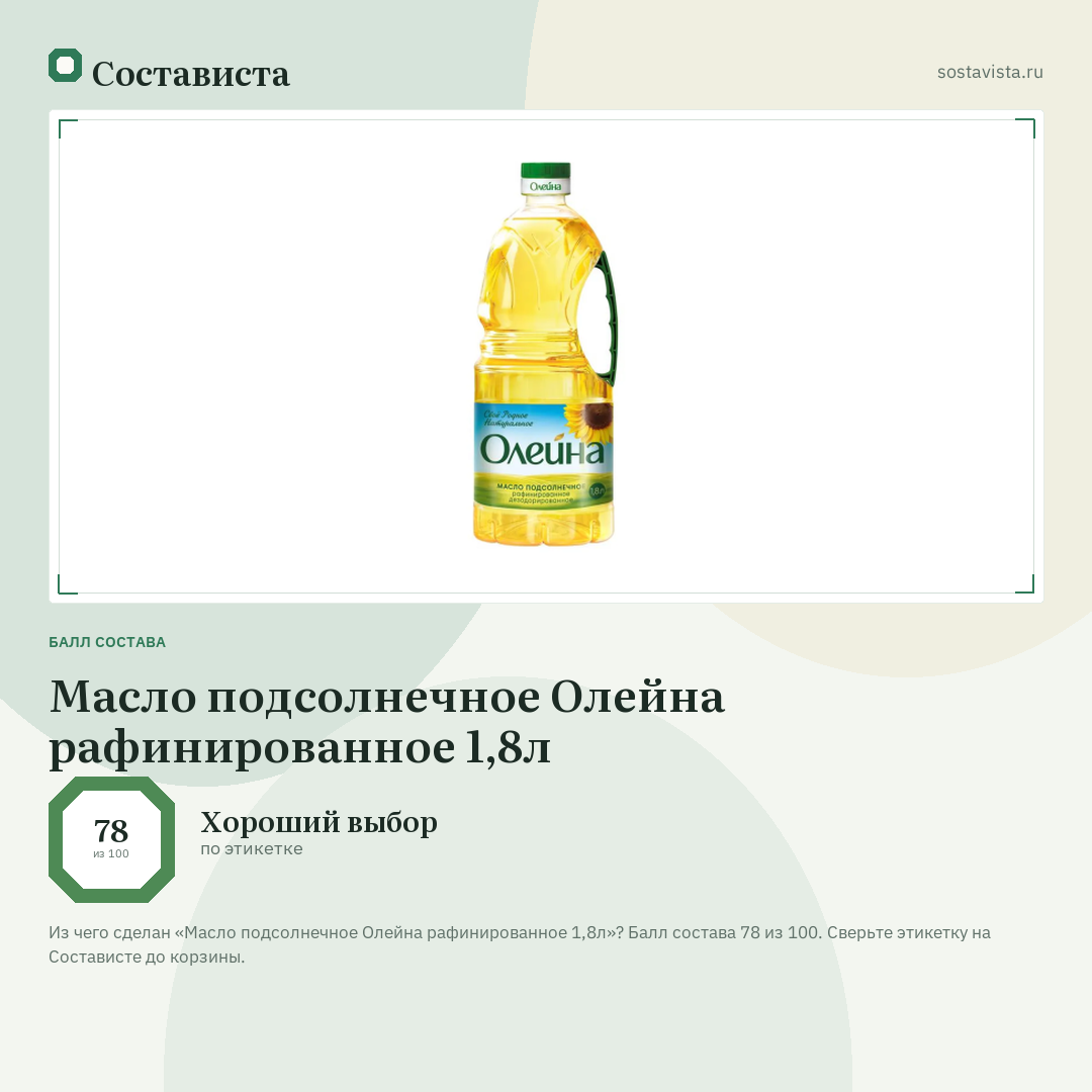 Масло подсолнечное Олейна рафинированное 1,8л: балл состава 78 из 100 — Состависта
