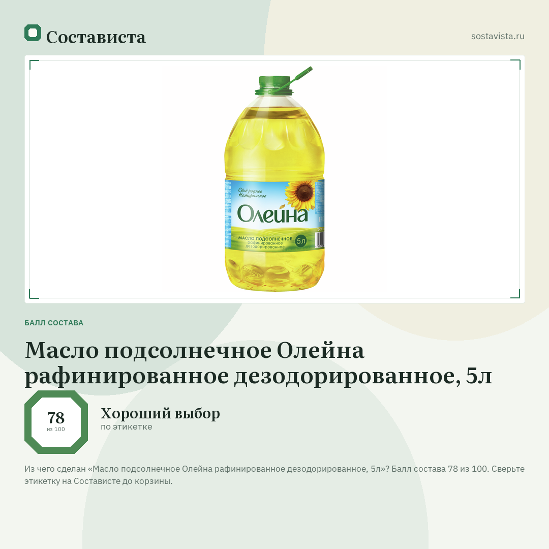 Масло подсолнечное Олейна рафинированное дезодорированное, 5л: балл состава 78 из 100 — Состависта