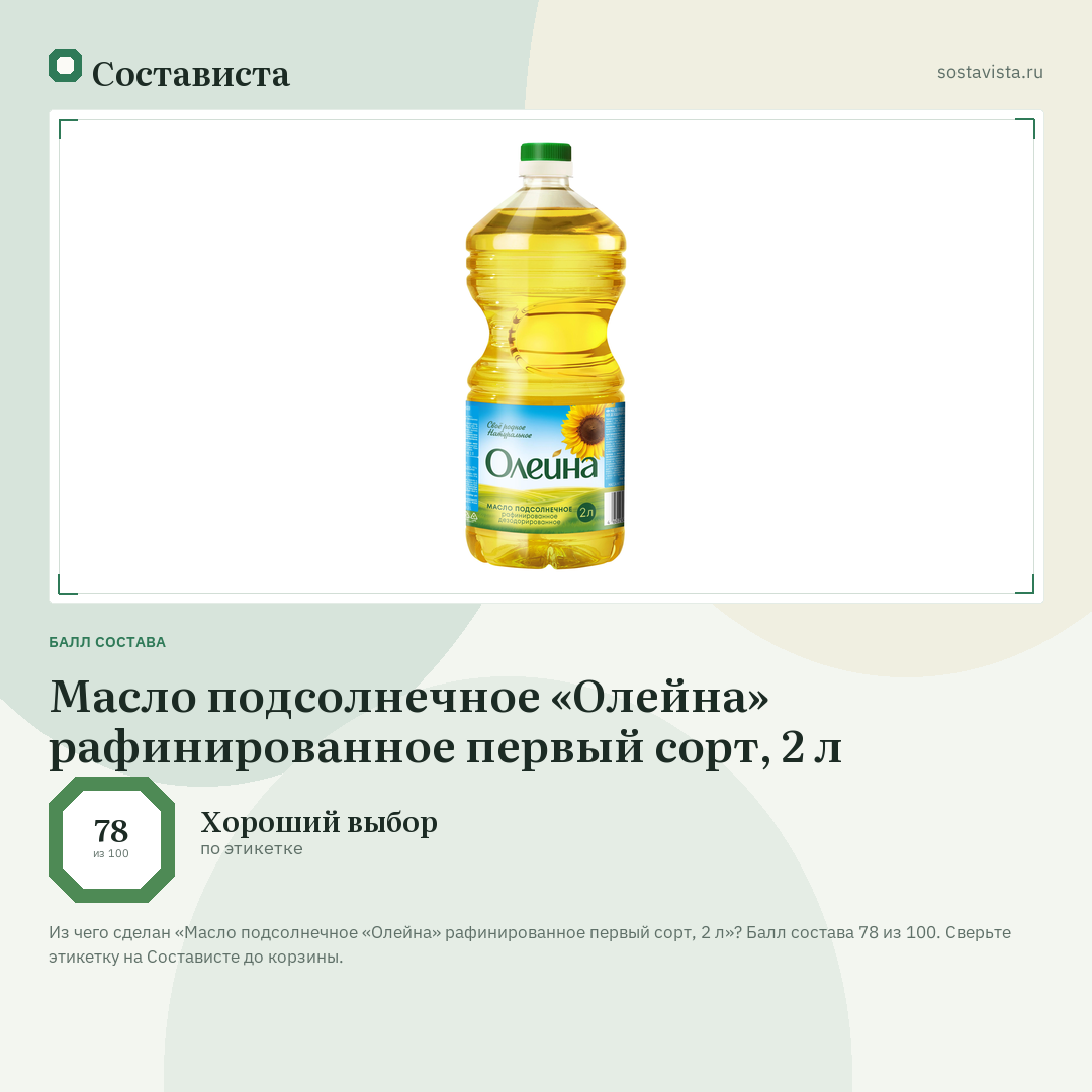 Масло подсолнечное «Олейна» рафинированное первый сорт, 2 л: балл состава 78 из 100 — Состависта