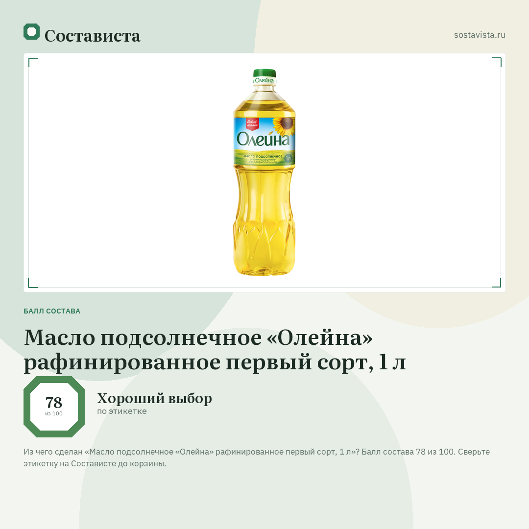 Масло подсолнечное «Олейна» рафинированное первый сорт, 1 л: балл состава 78 из 100 — Состависта