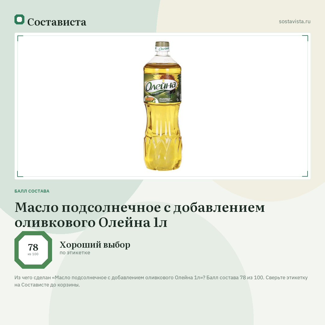 Масло подсолнечное с добавлением оливкового Олейна 1л: балл состава 78 из 100 — Состависта