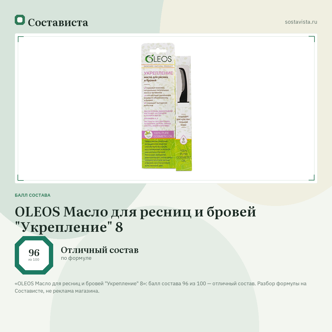 OLEOS Масло для ресниц и бровей "Укрепление" 8: балл состава 96 из 100 — Состависта