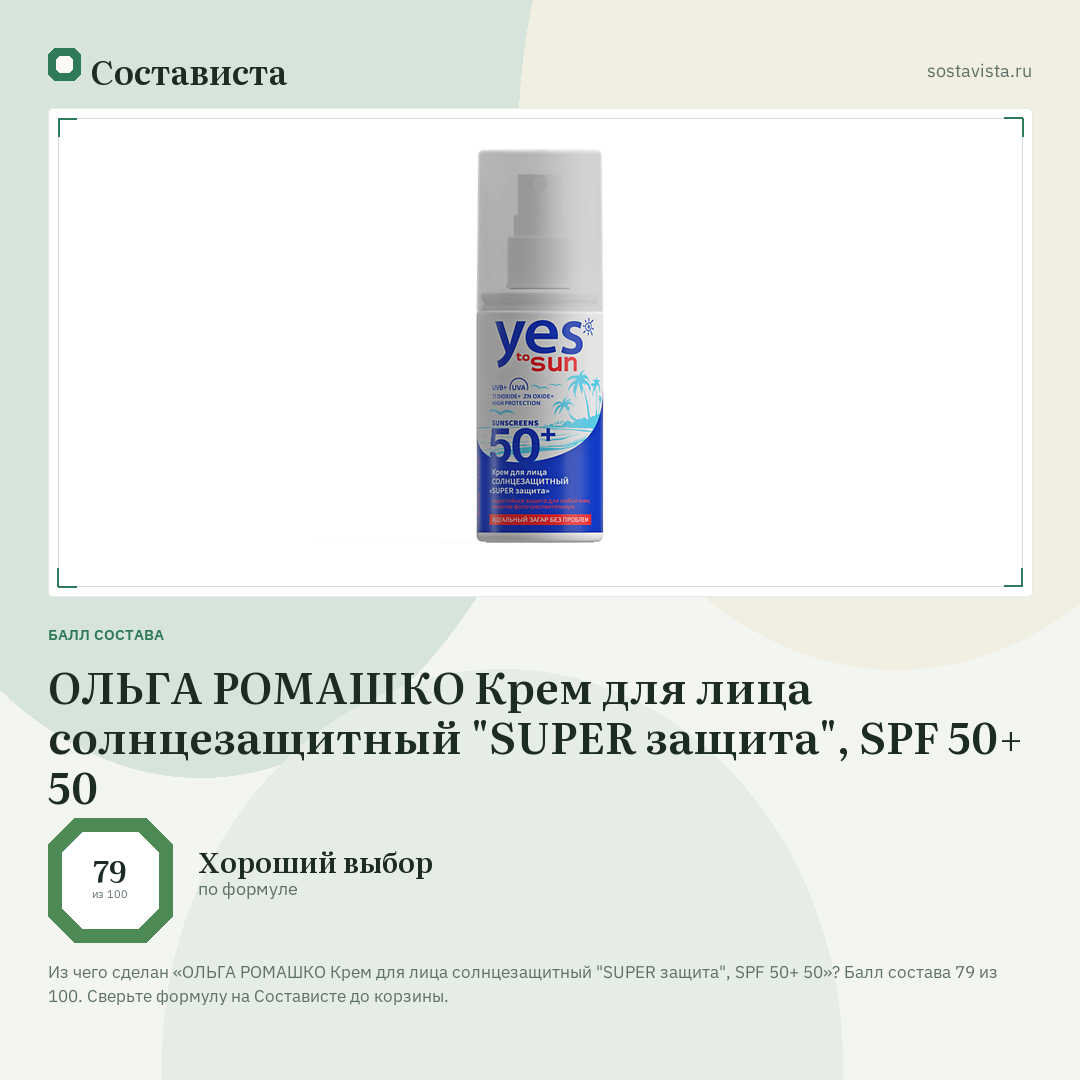 ОЛЬГА РОМАШКО Крем для лица солнцезащитный "SUPER защита", SPF 50+ 50: балл состава 79 из 100 — Состависта