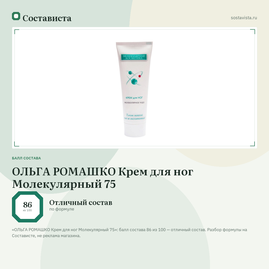ОЛЬГА РОМАШКО Крем для ног Молекулярный 75: балл состава 86 из 100 — Состависта