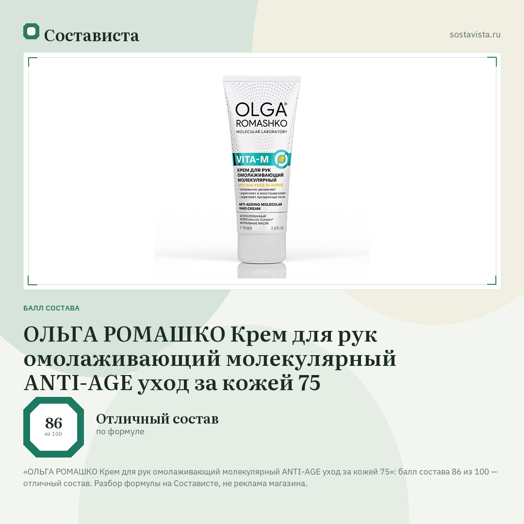 ОЛЬГА РОМАШКО Крем для рук омолаживающий молекулярный ANTI-AGE уход за кожей 75: балл состава 86 из 100 — Состависта