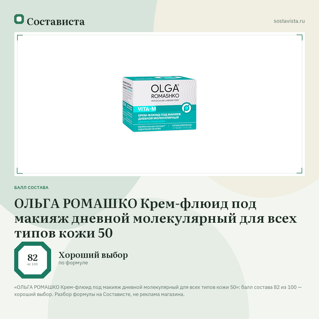ОЛЬГА РОМАШКО Крем-флюид под макияж дневной молекулярный для всех типов кожи 50: балл состава 82 из 100 — Состависта