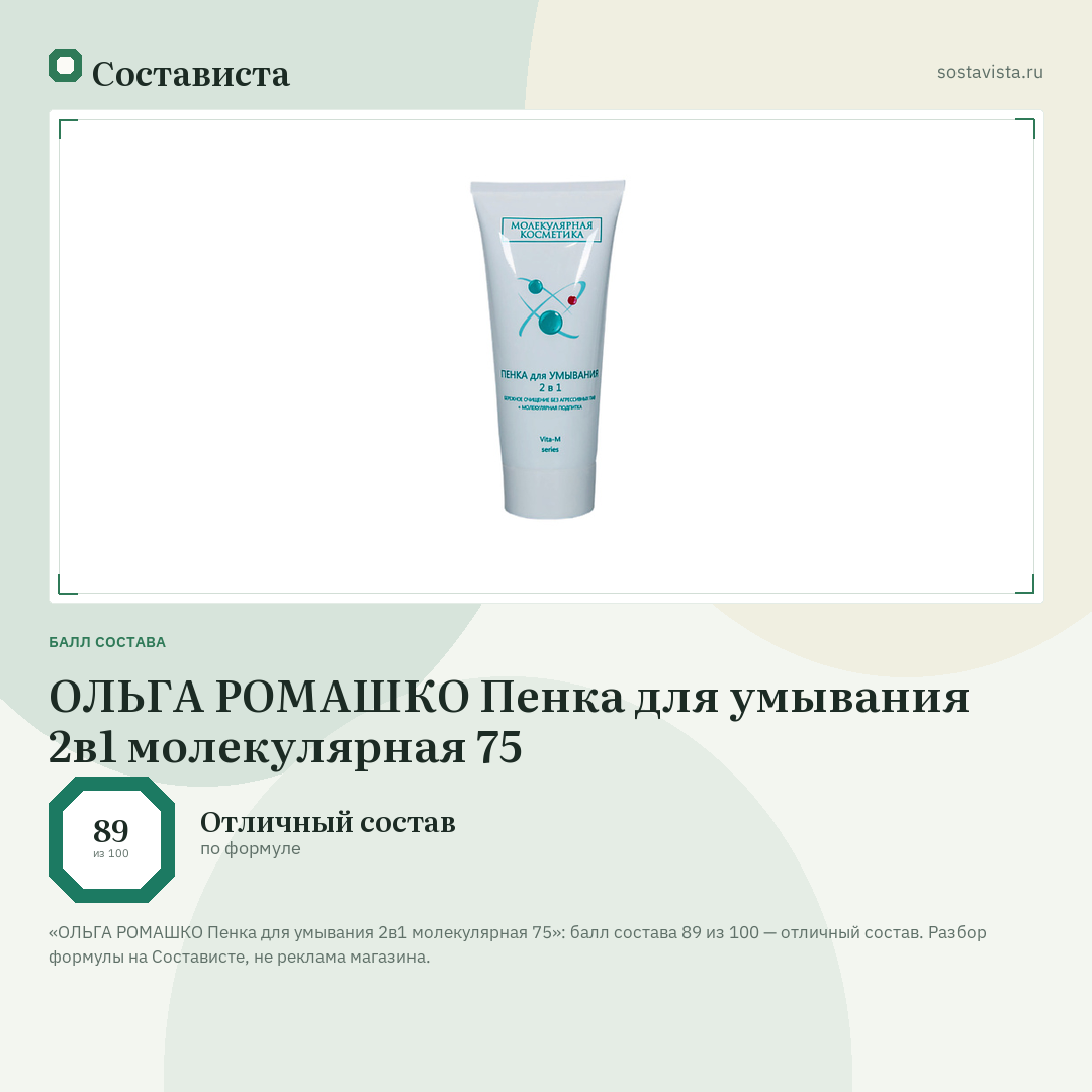 ОЛЬГА РОМАШКО Пенка для умывания 2в1 молекулярная 75: балл состава 89 из 100 — Состависта
