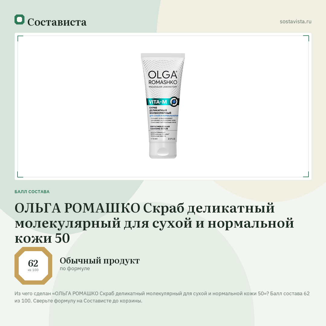 ОЛЬГА РОМАШКО Скраб деликатный молекулярный для сухой и нормальной кожи 50: балл состава 62 из 100 — Состависта