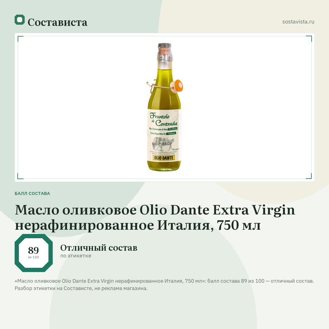 Масло оливковое Olio Dante Extra Virgin нерафинированное Италия, 750 мл: балл состава 89 из 100 — Состависта