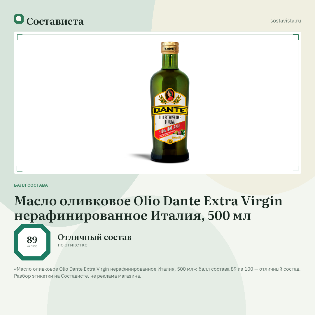 Масло оливковое Olio Dante Extra Virgin нерафинированное Италия, 500 мл: балл состава 89 из 100 — Состависта