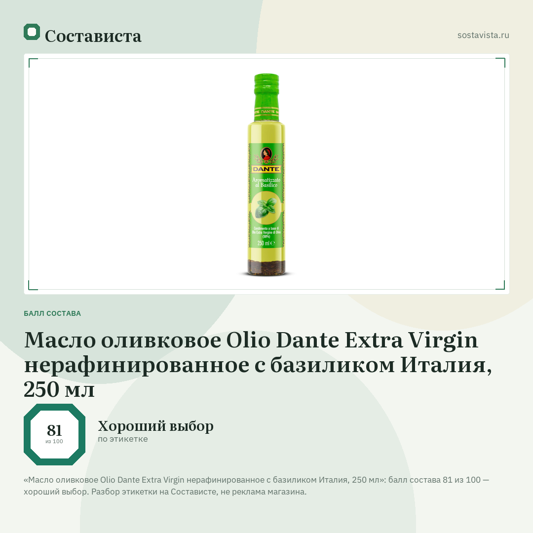 Масло оливковое Olio Dante Extra Virgin нерафинированное с базиликом Италия, 250 мл: балл состава 81 из 100 — Состависта