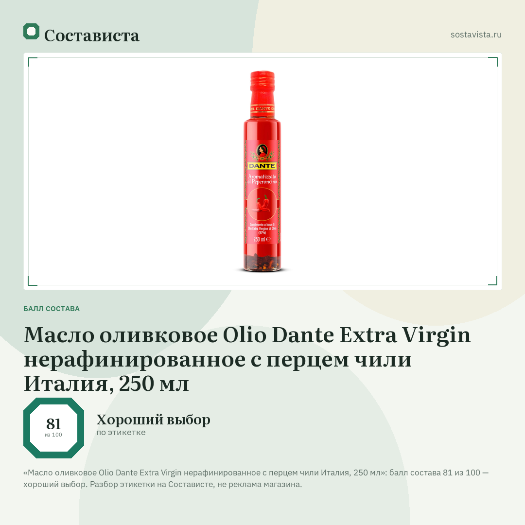 Масло оливковое Olio Dante Extra Virgin нерафинированное с перцем чили Италия, 250 мл: балл состава 81 из 100 — Состависта