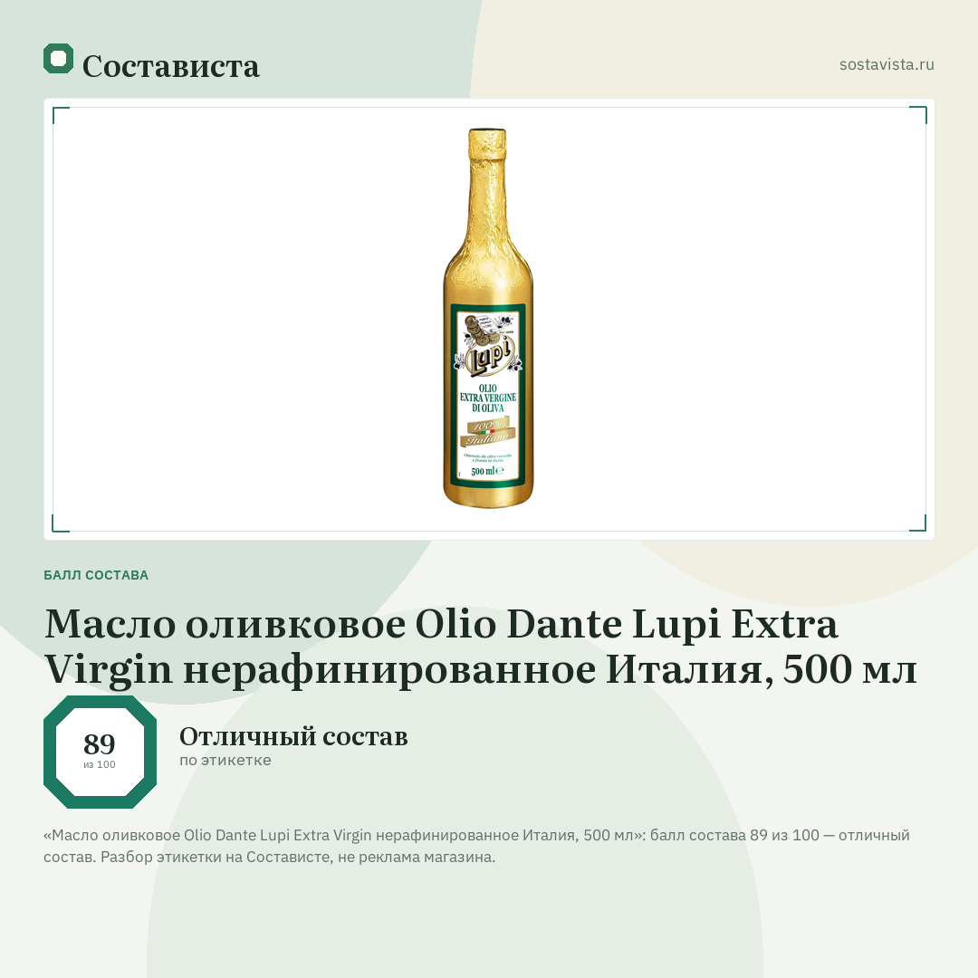 Масло оливковое Olio Dante Lupi Extra Virgin нерафинированное Италия, 500 мл: балл состава 89 из 100 — Состависта