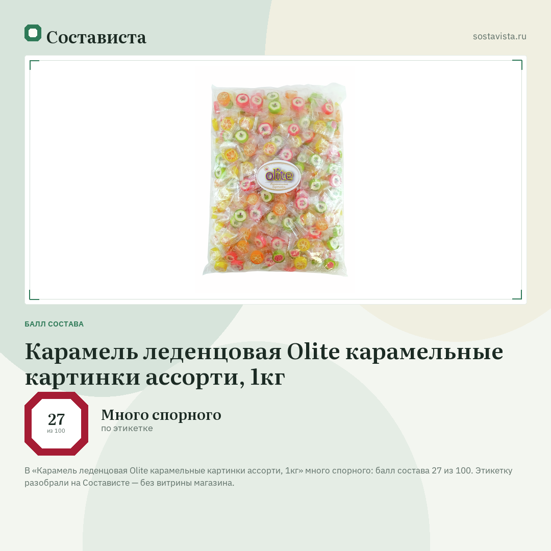 Карамель леденцовая Olite карамельные картинки ассорти, 1кг: балл состава 27 из 100 — Состависта