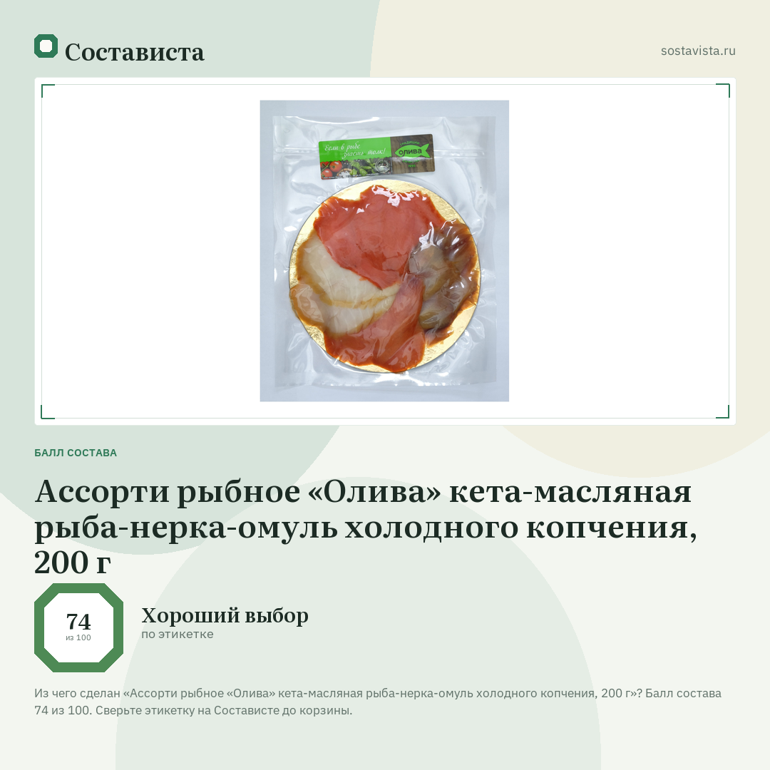 Ассорти рыбное «Олива» кета-масляная рыба-нерка-омуль холодного копчения, 200 г: балл состава 74 из 100 — Состависта