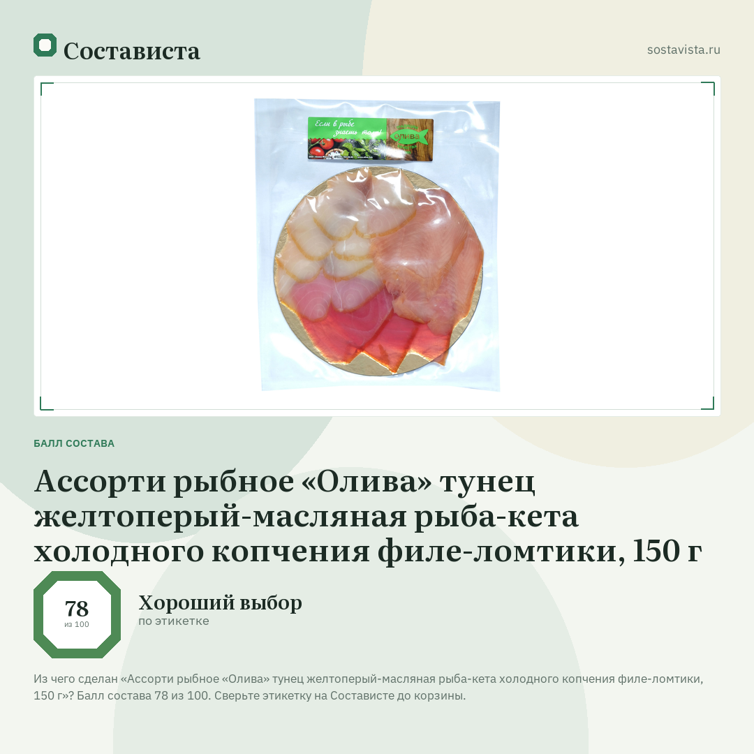 Ассорти рыбное «Олива» тунец желтоперый-масляная рыба-кета холодного копчения филе-ломтики, 150 г: балл состава 78 из 100 — Состависта
