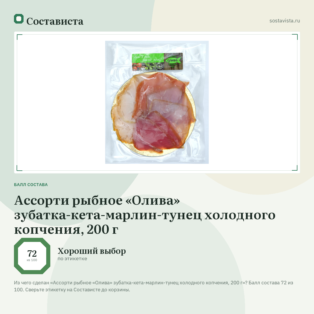 Ассорти рыбное «Олива» зубатка-кета-марлин-тунец холодного копчения, 200 г: балл состава 72 из 100 — Состависта