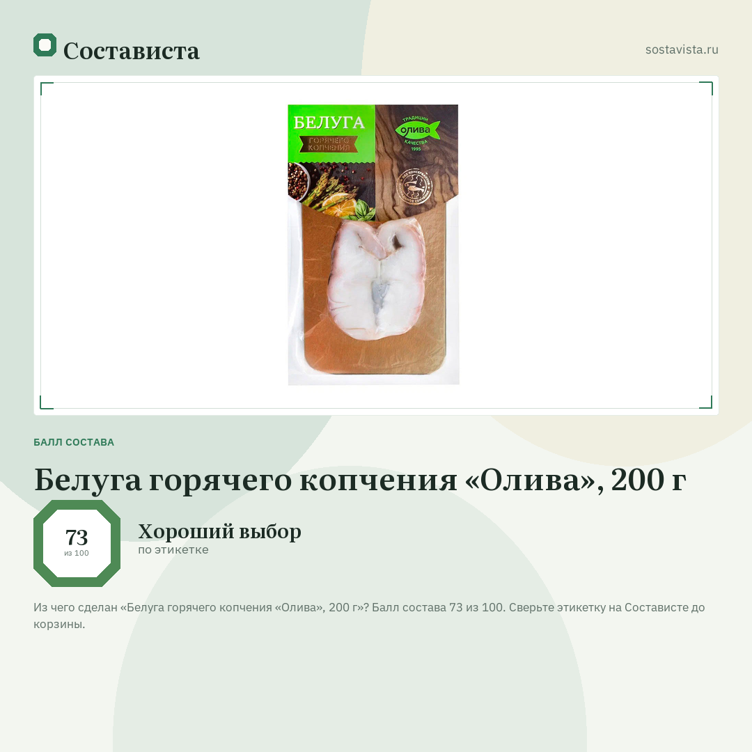 Белуга горячего копчения «Олива», 200 г: балл состава 73 из 100 — Состависта