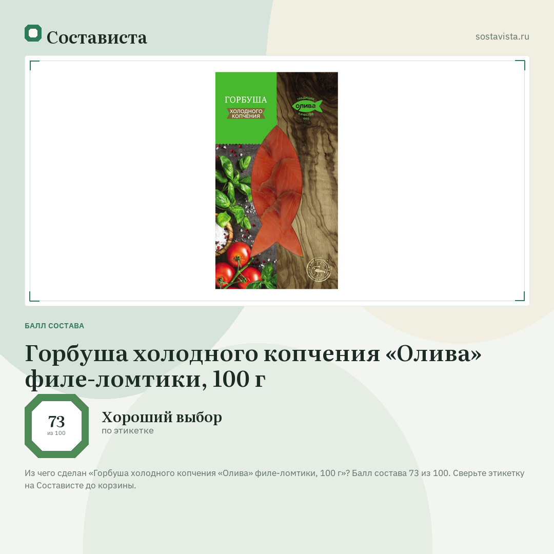 Горбуша холодного копчения «Олива» филе-ломтики, 100 г: балл состава 73 из 100 — Состависта