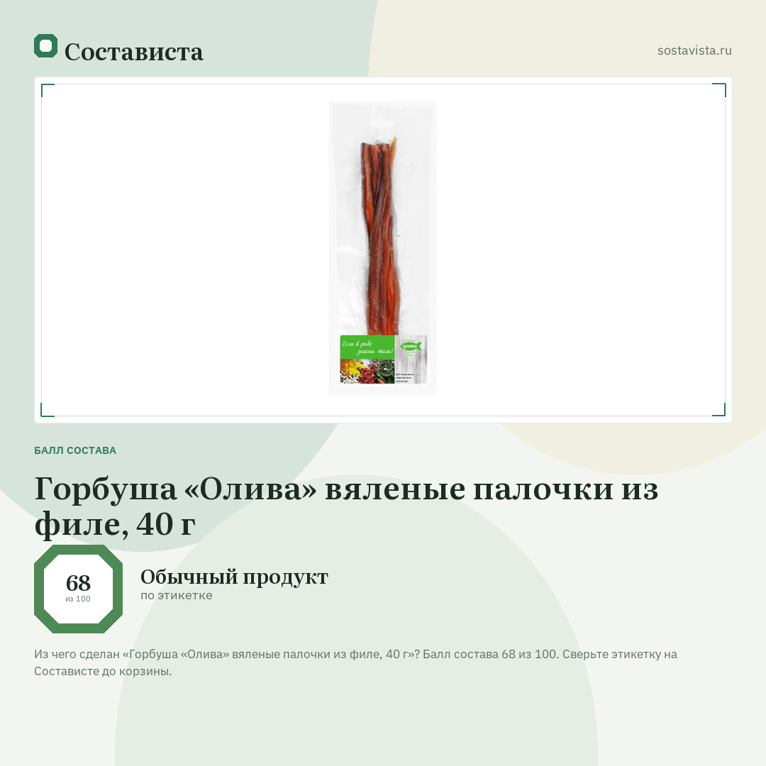 Горбуша «Олива» вяленые палочки из филе, 40 г: балл состава 68 из 100 — Состависта
