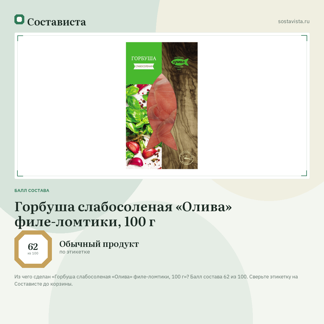 Горбуша слабосоленая «Олива» филе-ломтики, 100 г: балл состава 62 из 100 — Состависта