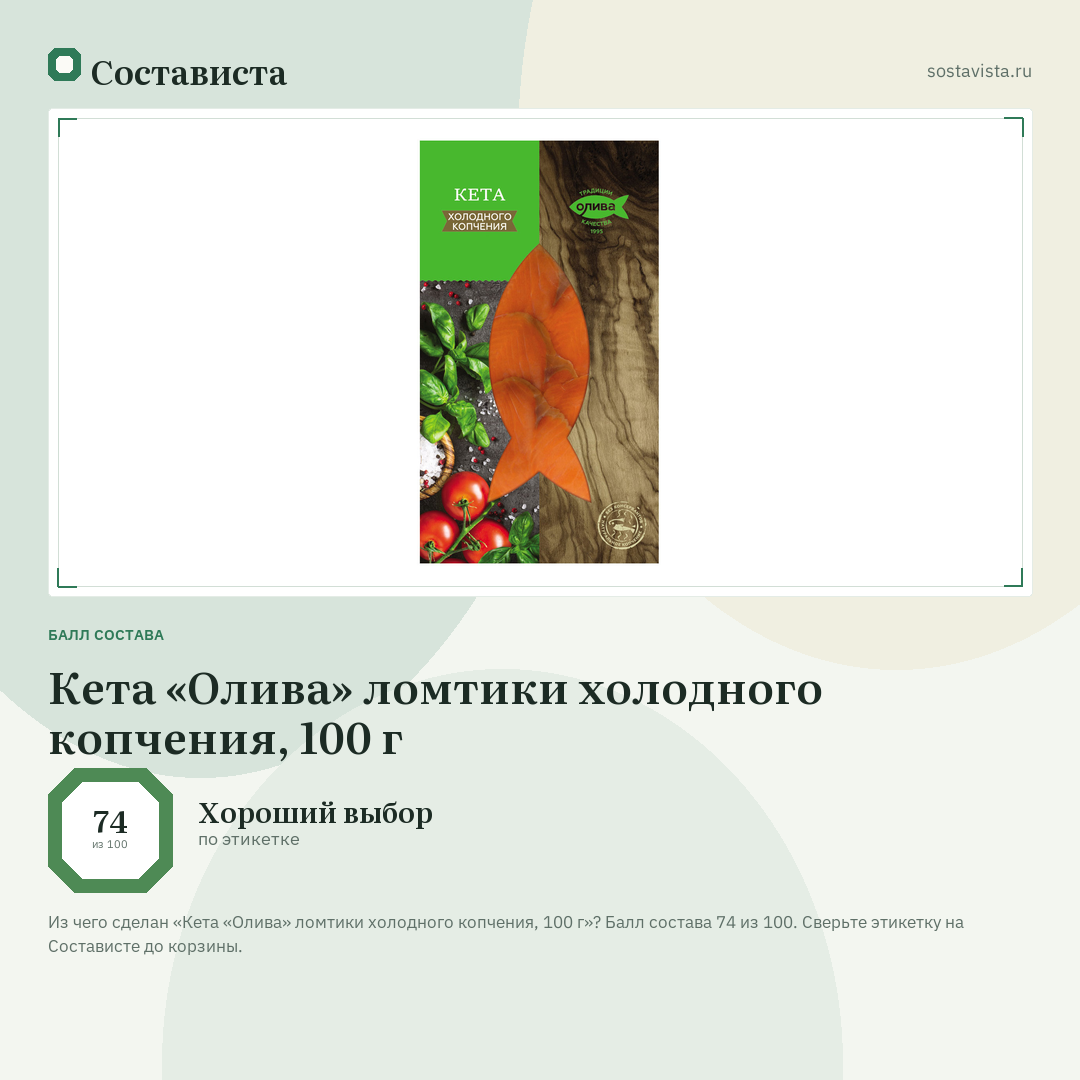 Кета «Олива» ломтики холодного копчения, 100 г: балл состава 74 из 100 — Состависта