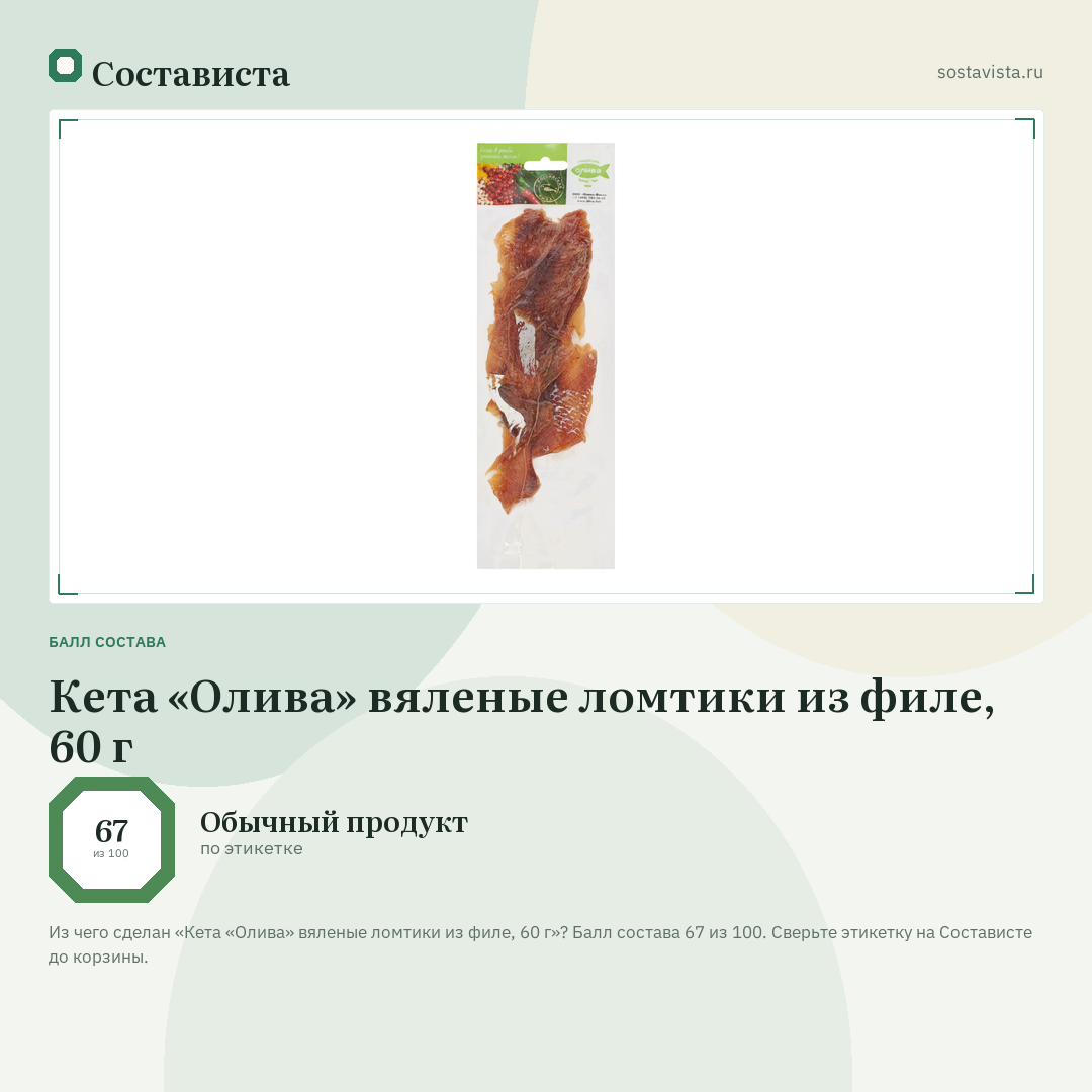 Кета «Олива» вяленые ломтики из филе, 60 г: балл состава 67 из 100 — Состависта