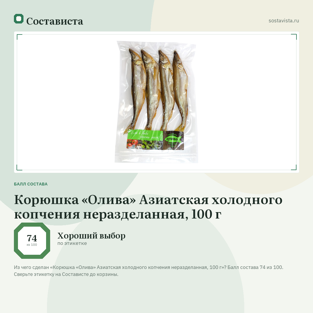 Корюшка «Олива» Азиатская холодного копчения неразделанная, 100 г: балл состава 74 из 100 — Состависта