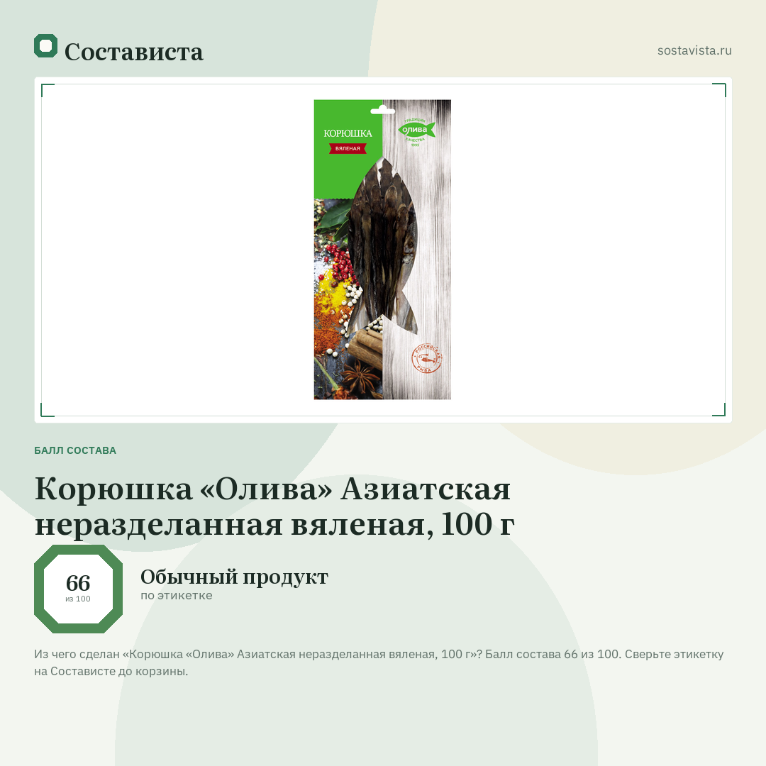 Корюшка «Олива» Азиатская неразделанная вяленая, 100 г: балл состава 66 из 100 — Состависта