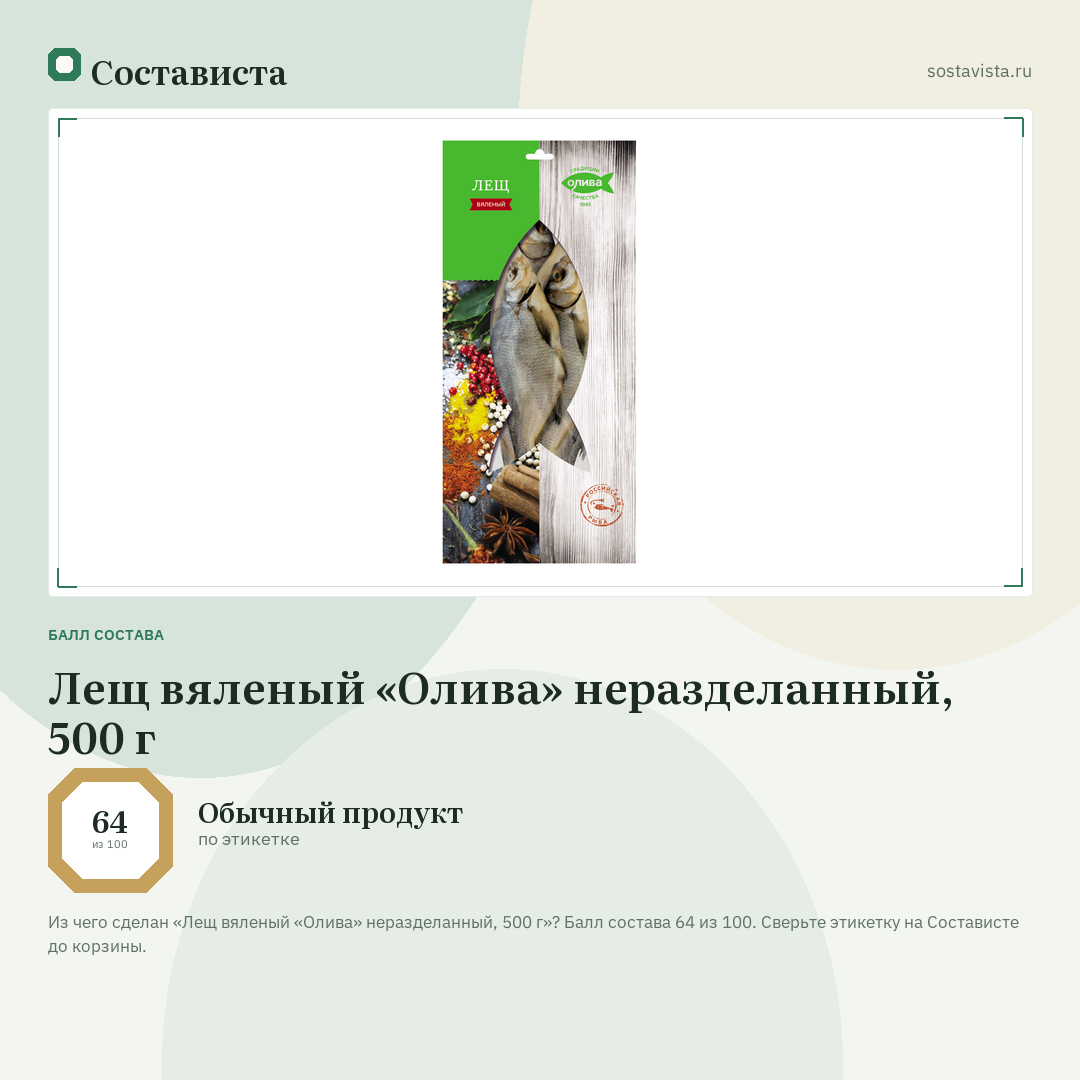 Лещ вяленый «Олива» неразделанный, 500 г: балл состава 64 из 100 — Состависта