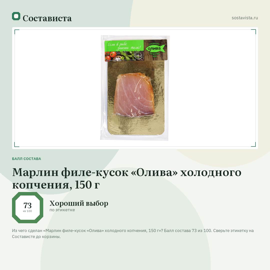 Марлин филе-кусок «Олива» холодного копчения, 150 г: балл состава 73 из 100 — Состависта