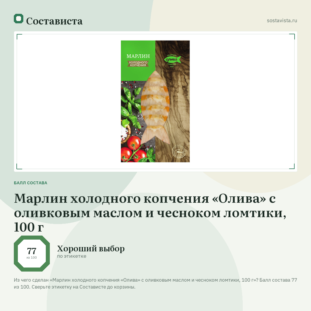 Марлин холодного копчения «Олива» с оливковым маслом и чесноком ломтики, 100 г: балл состава 77 из 100 — Состависта
