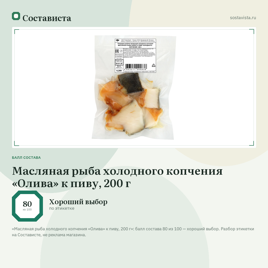 Масляная рыба холодного копчения «Олива» к пиву, 200 г: балл состава 80 из 100 — Состависта