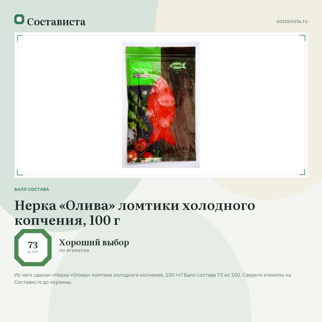 Нерка «Олива» ломтики холодного копчения, 100 г: балл состава 73 из 100 — Состависта