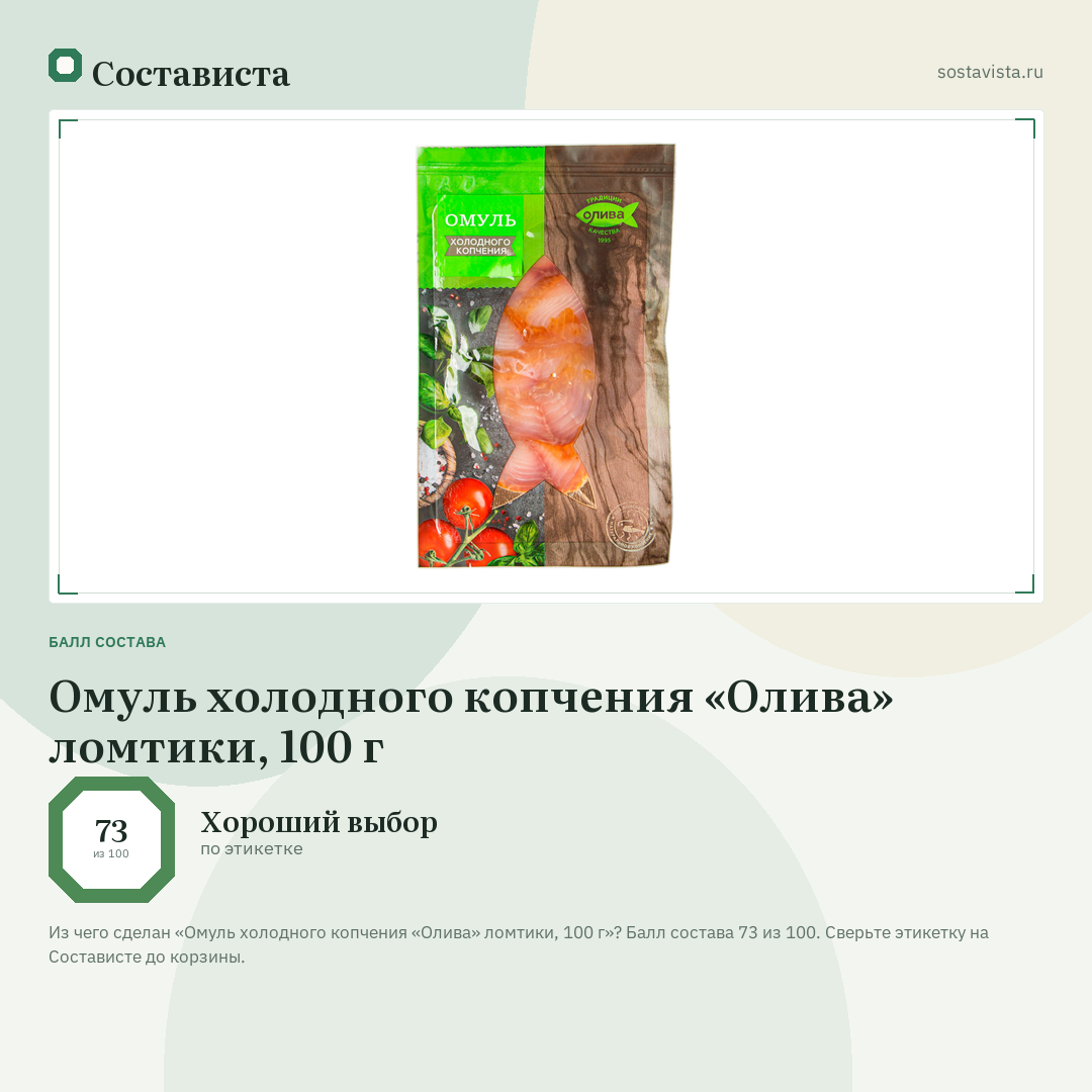 Омуль холодного копчения «Олива» ломтики, 100 г: балл состава 73 из 100 — Состависта