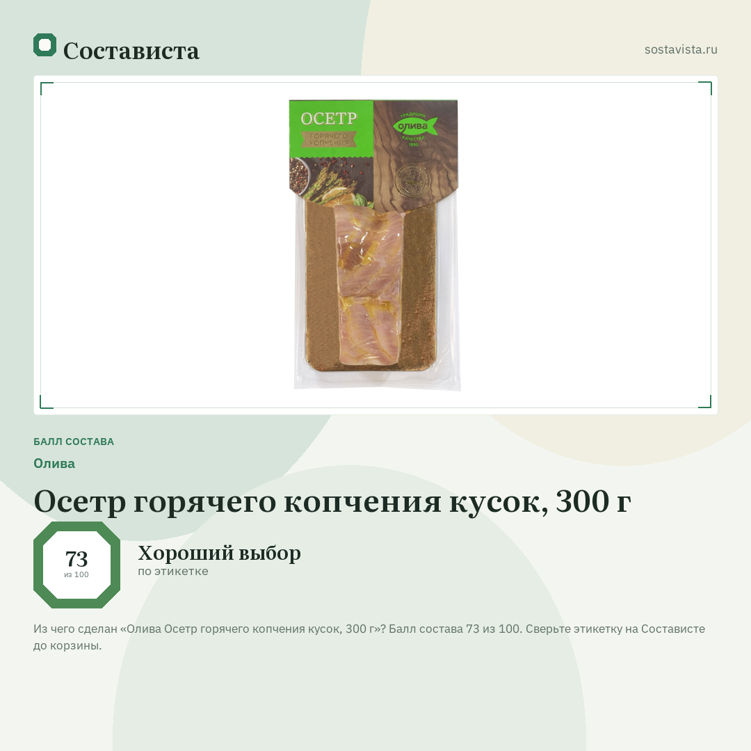 Олива Осетр горячего копчения кусок, 300 г: балл состава 73 из 100 — Состависта