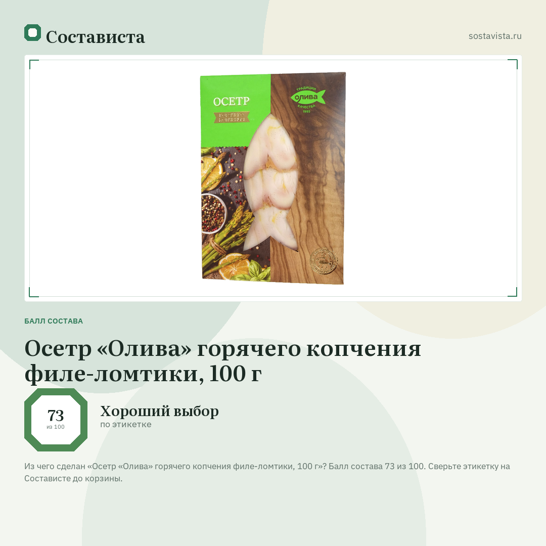Осетр «Олива» горячего копчения филе-ломтики, 100 г: балл состава 73 из 100 — Состависта