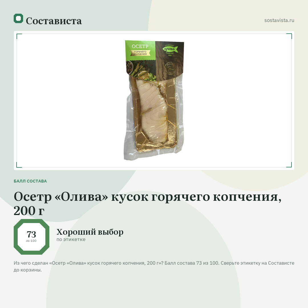 Осетр «Олива» кусок горячего копчения, 200 г: балл состава 73 из 100 — Состависта