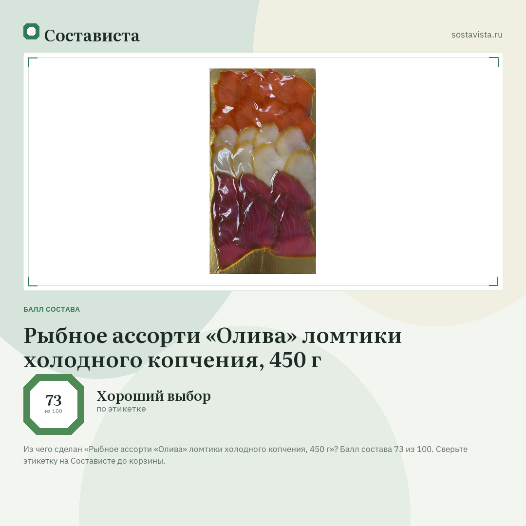 Рыбное ассорти «Олива» ломтики холодного копчения, 450 г: балл состава 73 из 100 — Состависта