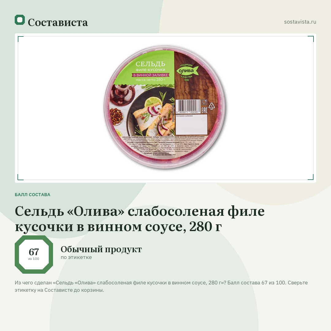 Сельдь «Олива» слабосоленая филе кусочки в винном соусе, 280 г: балл состава 67 из 100 — Состависта