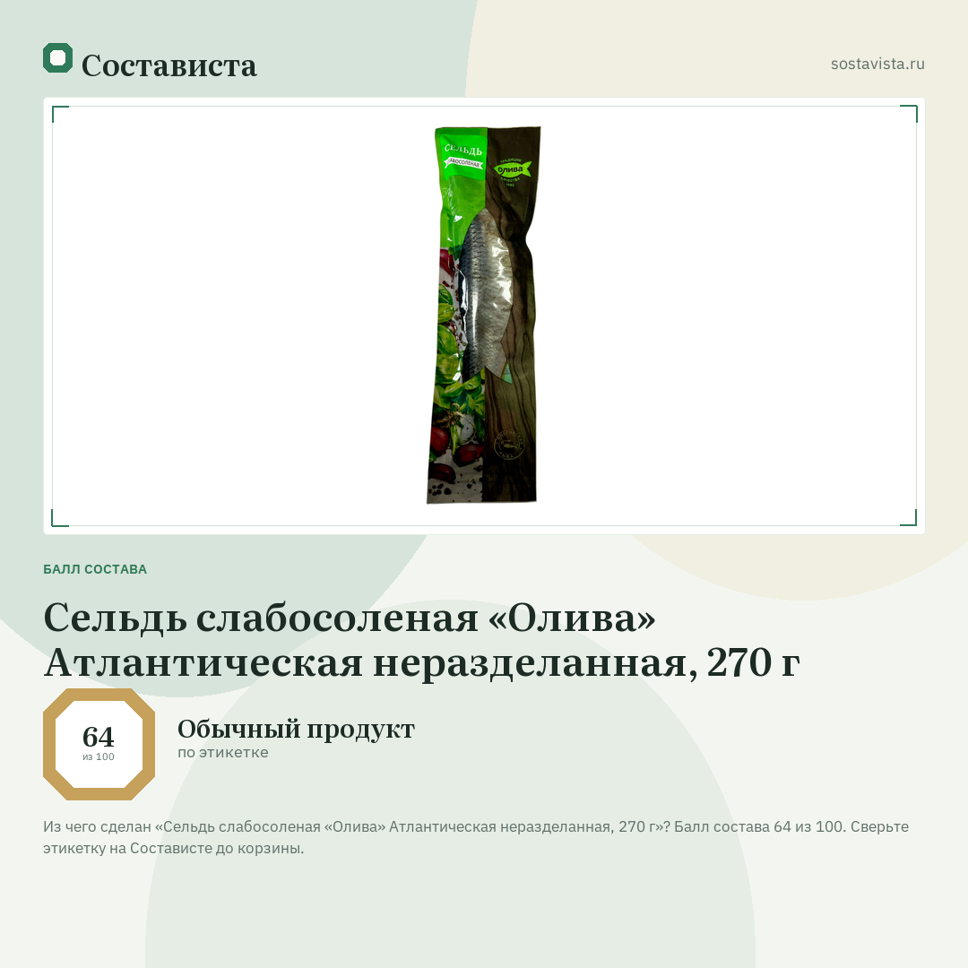 Сельдь слабосоленая «Олива» Атлантическая неразделанная, 270 г: балл состава 64 из 100 — Состависта